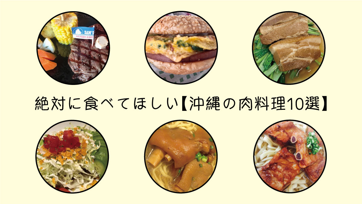 沖縄グルメ】移住者に必ず食べて欲しい肉料理10選 | okinawa latte plus